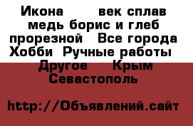 Икона 17-18 век сплав медь борис и глеб прорезной - Все города Хобби. Ручные работы » Другое   . Крым,Севастополь